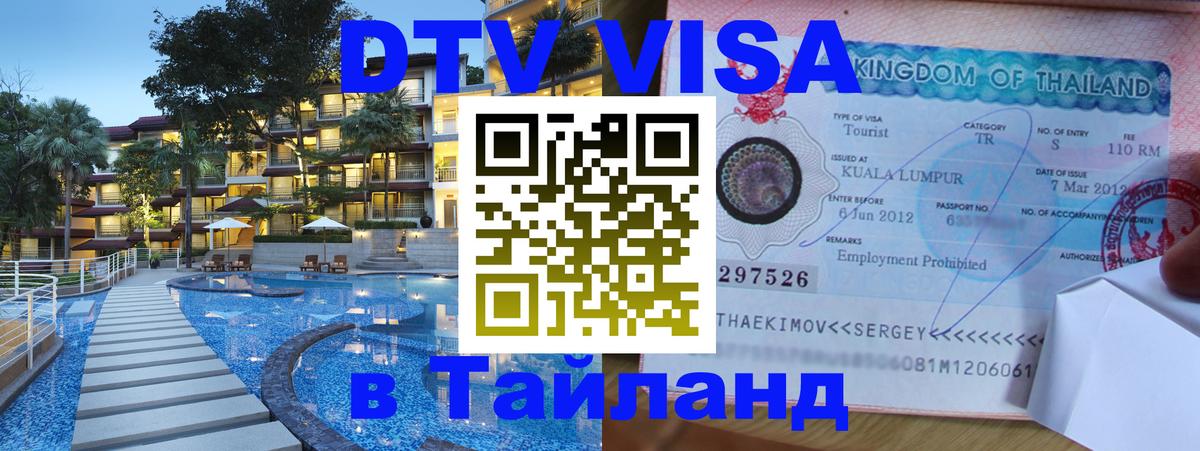Цены на DTV визу в Таиланд — пакеты услуг, достаточно даже паспорта - Ча-Ам 