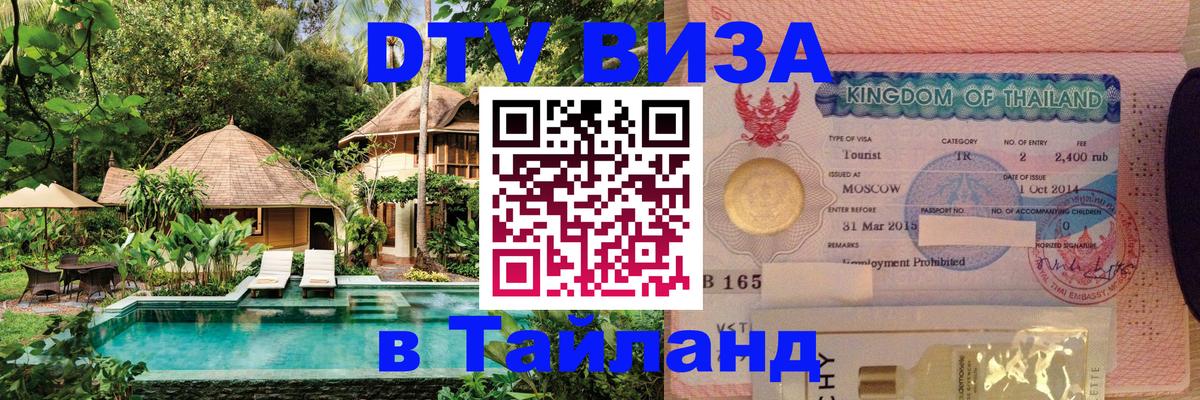 Купить DTV визу в Таиланд 